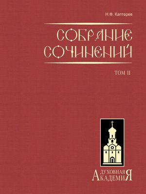 cover image of Собрание сочинений. Том 2